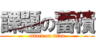 課題の蓄積 (attack on titan)