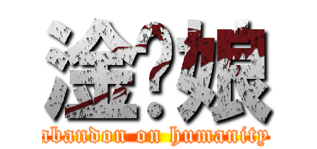 淦你娘 (abandon on humanity)