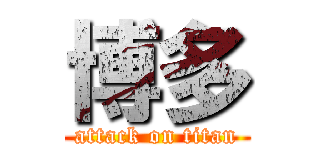 博多 (attack on titan)