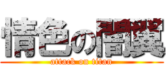 情色の闇翼 (attack on titan)