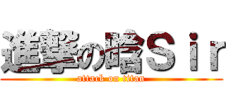 進撃の晗Ｓｉｒ (attack on titan)