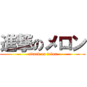進撃のメロン (attack on ｍelon)