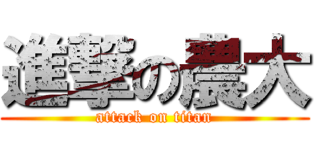 進撃の農大 (attack on titan)