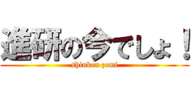 進研の今でしょ！ (shinken zemi)