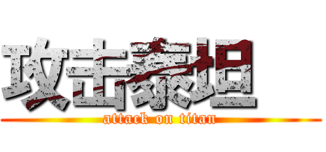 攻击泰坦   (attack on titan)