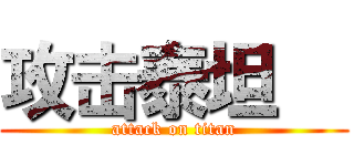 攻击泰坦   (attack on titan)