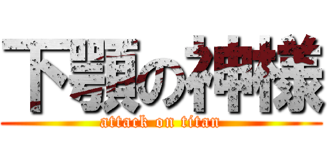 下顎の神様 (attack on titan)