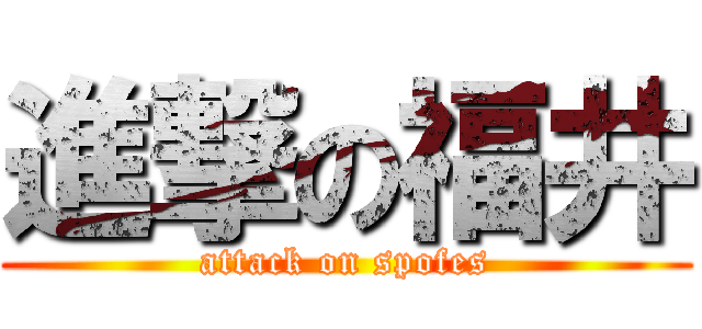 進撃の福井 (attack on spofes)