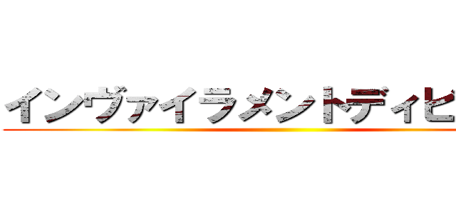インヴァイラメントディビジョン ()