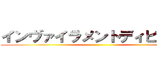 インヴァイラメントディビジョン ()