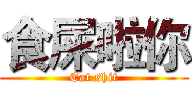 食屎啦你 (Eat shit)