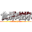 食屎啦你 (Eat shit)