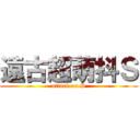 遠古超萌抖Ｓ (attack on S)