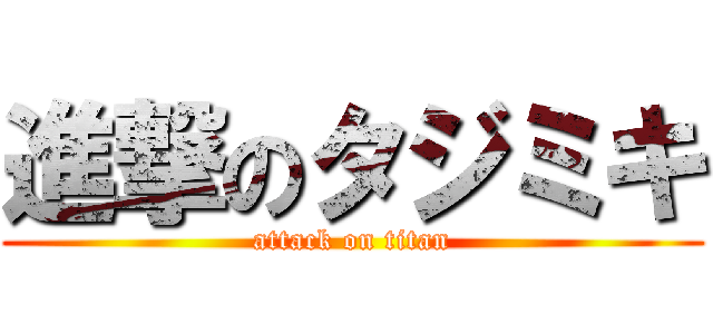 進撃のタジミキ (attack on titan)