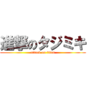 進撃のタジミキ (attack on titan)