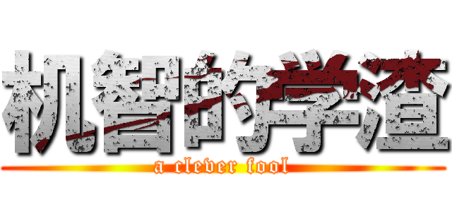 机智的学渣 (a clever fool)
