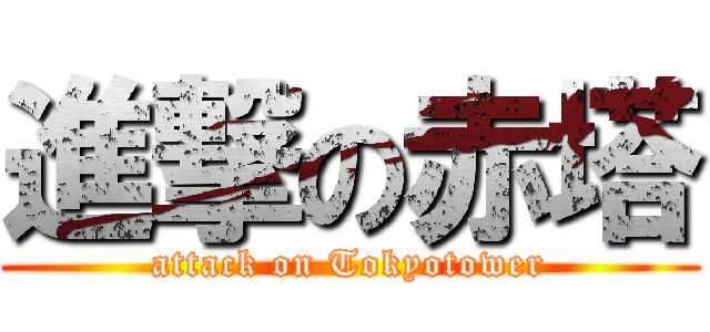 進撃の赤塔 (attack on Tokyotower)