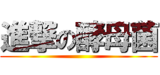 進撃の酵母菌 ()