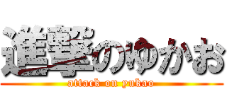 進撃のゆかお (attack on yukao)