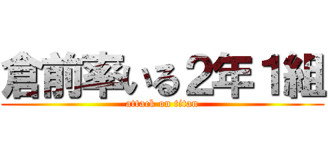 倉前率いる２年１組 (attack on titan)