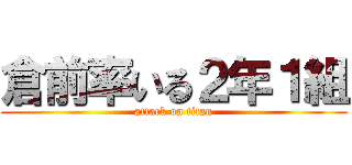 倉前率いる２年１組 (attack on titan)