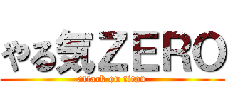 やる気ＺＥＲＯ (attack on titan)