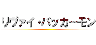 リヴァイ・バッカーモン ()