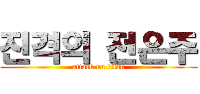 진격의 전은주 (attack on titan)