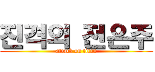 진격의 전은주 (attack on titan)