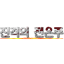 진격의 전은주 (attack on titan)