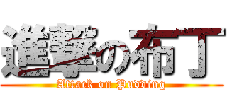 進撃の布丁 (Attack on Pudding)