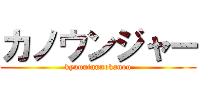 カノウンジャー (kyuuninnnokanou)
