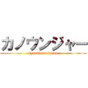 カノウンジャー (kyuuninnnokanou)