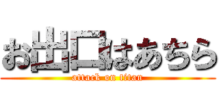 お出口はあちら (attack on titan)