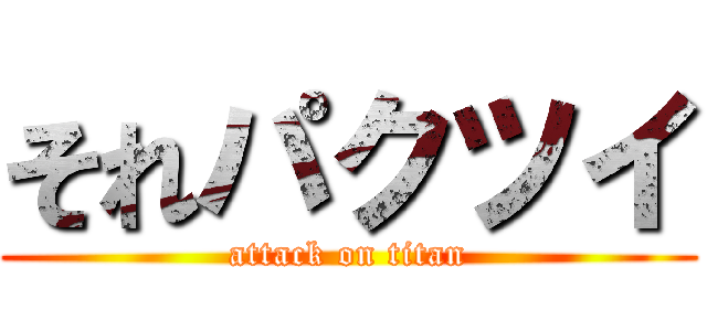 それパクツイ (attack on titan)