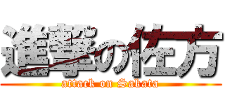 進撃の佐方 (attack on Sakata)