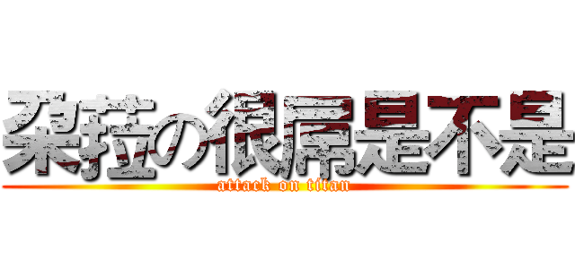 朶菈の很屌是不是 (attack on titan)
