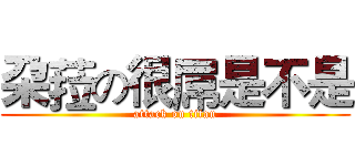 朶菈の很屌是不是 (attack on titan)