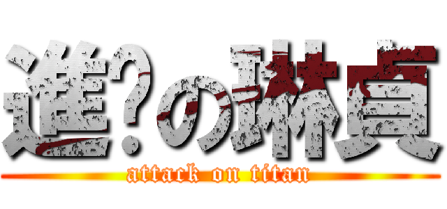 進擊の琳貞 (attack on titan)