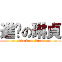 進擊の琳貞 (attack on titan)