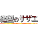 絶望のサザエ (attack on titan)