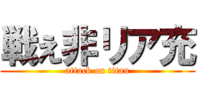 戦え非リア充 (attack on titan)