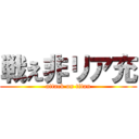 戦え非リア充 (attack on titan)