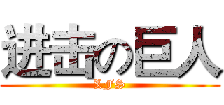 进击の巨人 (LFS)