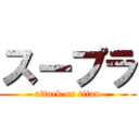スープラ (attack on titan)