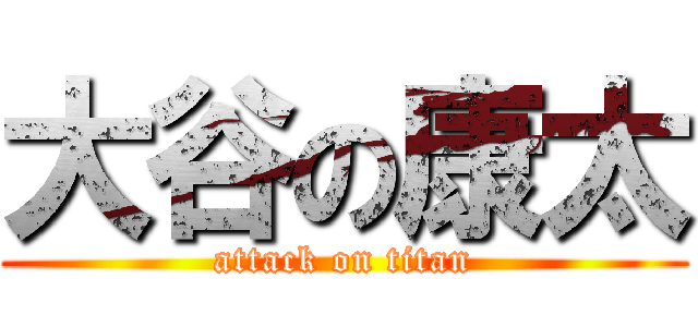 大谷の康太 (attack on titan)