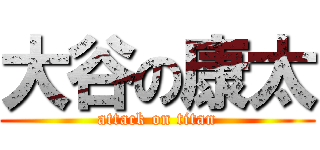 大谷の康太 (attack on titan)
