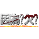 因為你欠婊 (attack on titan)