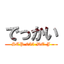 でっかい (SCP-055-DE-J)