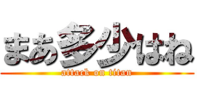 まあ多少はね (attack on titan)